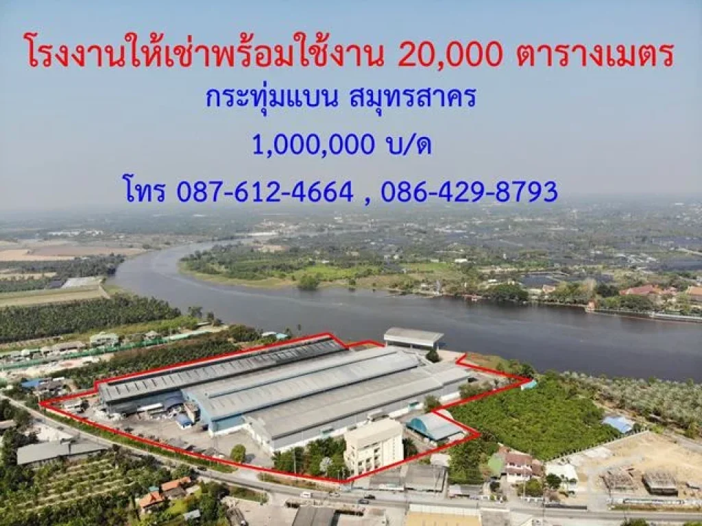 โรงงานให้เช่าขนาด 21708 ตรม ด้านหลังติดแม่น้ำท่าจีน สมุทรสาคร บ้านแพ้ว