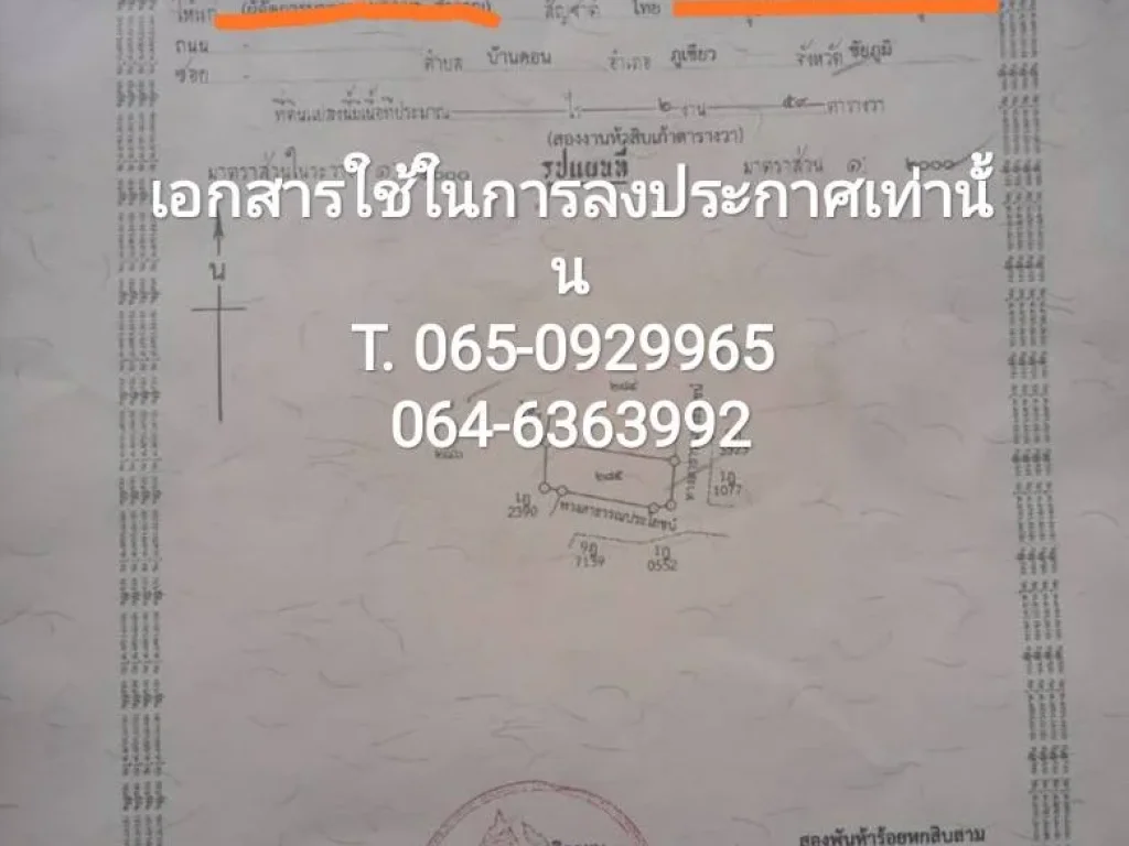 ขายที่ดินเปล่า อำเภอภูเขียว จังหวัดชัยภูมิ โฉนดพร้อมโอน