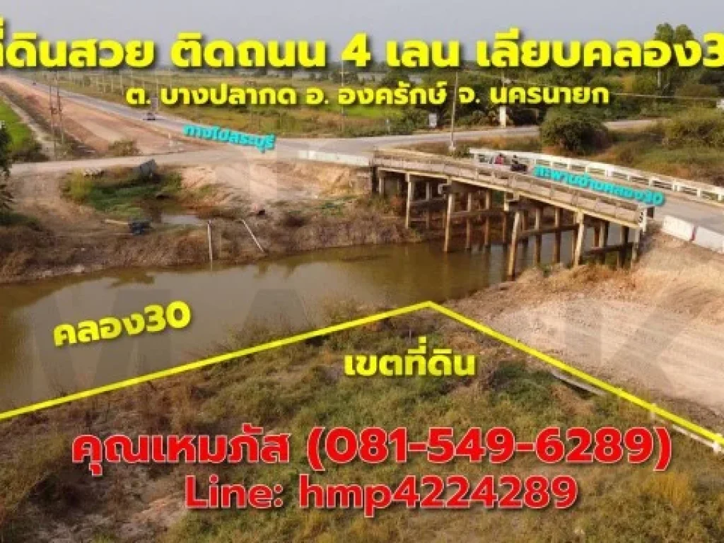 ที่ดินแถมวิวสวยริมคลอง30 องครักษ์ ทำเลดี ที่ดินในเชิงธุรกิจ ติดถนน 4 เลน เหมาะแก่การลงทุน