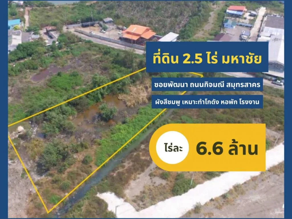 ขาย ที่ดิน 2 ไร่ ซอยพัฒนา มหาชัย สมุทรสาคร ผังสีชมพู เหมาะทำโกดัง ห้องแถว