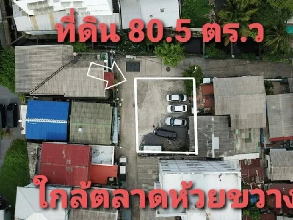 ขายที่ดิน ซอยประชาสงเคราะห์ 24 เขตดินแดง 805 ตรว แปลงมุม ใกล้ตลาดห้วยขวาง