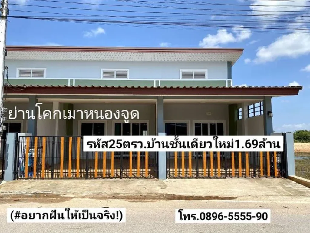 อยากฝันให้เป็นจริง ขายบ้านชั้นเดียวใหม่ 25ตรวมี2หลัง ย่านโคกเมา-หนองจูด บางกล่ำ ขาย169ล้านบาท