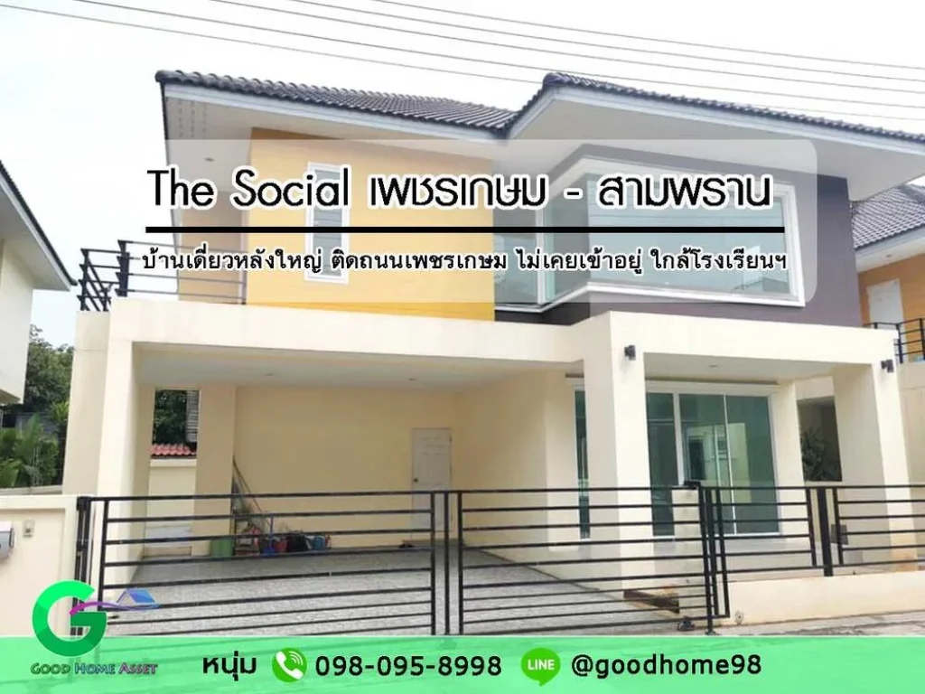 บ้านเดี่ยว สามพราน หลังใหญ่ ไม่เคยเข้าอยู่ The Social เดอะ โซเชียล สามพราน ติดถนนเพชรเกษม เดินทางสะดวก ใกล้โรงเรียนยอแซฟอุปถัมภ์