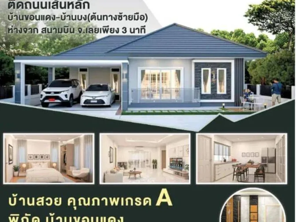 ขายบ้านเดี่ยวสร้างใหม่ อำเภอเมืองเลย ทำเลทอง ใกล้โลตัส บิ๊กซี แม็คโคร ตลาด ฯ จองวันนี้ของแถมเพียบ พร้อมยื่นกู้ให้ฟรี