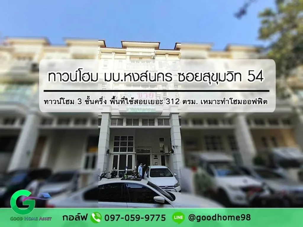 ทาวน์โฮม 35 ชั้น ซอยสุขุมวิท 54 พื้นที่ใช้สอยเยอะ บนทำเลศักยภาพ เหมาะทำโฮมออฟฟิต