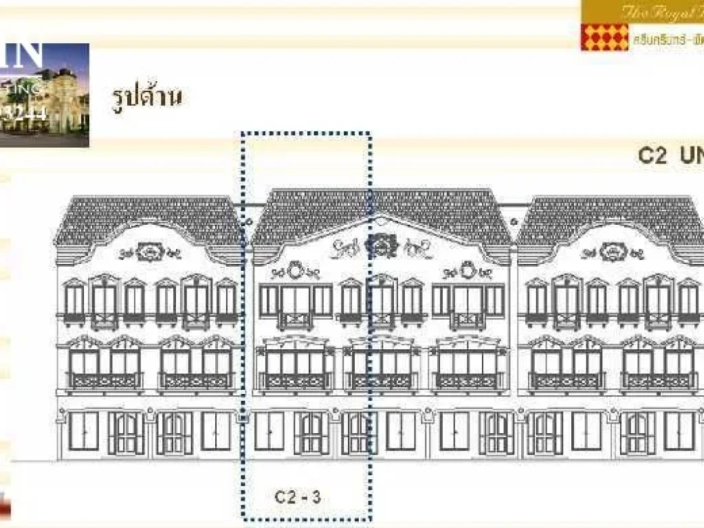 ขาย ทาวโฮม บ้านกลางเมือง The Royal Monaco ศรีนครินทร์ - พัฒนาการ