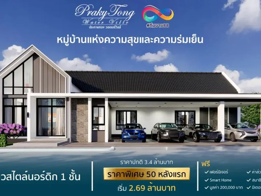 บ้านเดี่ยวสไตร์นอร์ดิก คลอง 10 ฟรีเฟอร์นิเจอร์ พิเศษช่วง Presale 269 ล หนองเสือ ปทุมธานี