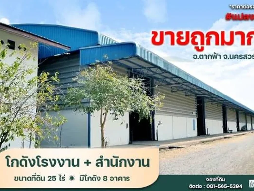 ขายที่ดิน พร้อมโรงงาน จนครสวรรค์ 25 ไร่ ติดถนนใหญ่ มี 8 โกดัง Office และ บ่อน้ำในที่ดิน