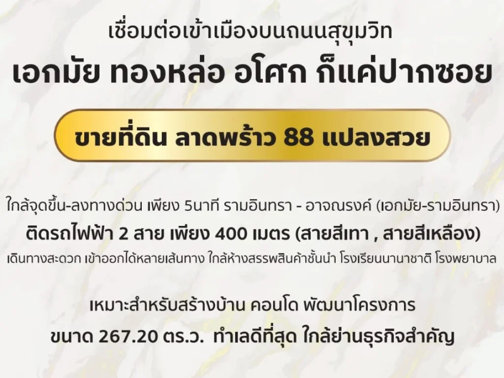 ขายที่ดินลาดพร้าว 88 ที่สวย ใกล้จุดขึ้น-ลงทางด่วน เพียง 5นาที รามอินทรา - อาจณรงค์ เอกมัย-รามอินทรา