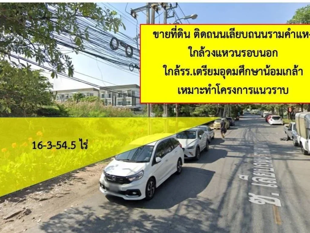 ขายที่ดินเปล่า ติดถนนรามคำแหง ซอยเลียบถนนรามคำแหง 16 ไร่ 3 งาน 545 ตรว