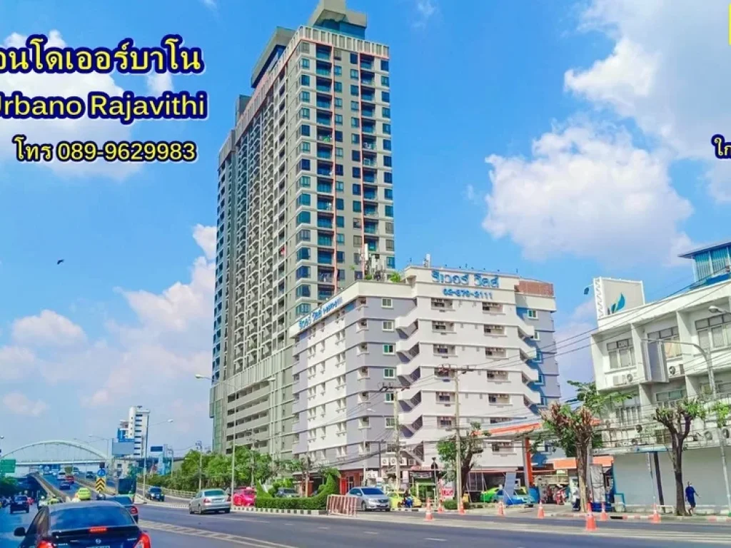 ขายคอนโดเออร์บาโน ราชวิถี Urbano Rajavithi ใกล้สะพานซังฮี้