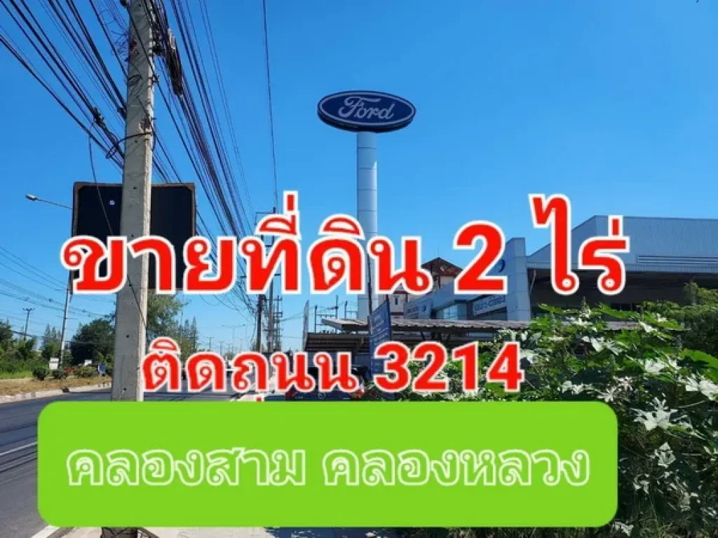 ขายที่ดินเปล่า เนื้อที่ 2 ไร่ ติดถนน 3214 หรือถนนคลองหลวง คลองสาม ใกล้โชว์รูม FORD