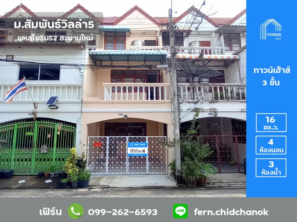 ขายทาวน์เฮ้าส์ 3 ชั้น สัมพันธ์วิลล่า5 พหลโยธิน52 ใกล้ BTS สถานีสะพานใหม่ และสถานีสายหยุด