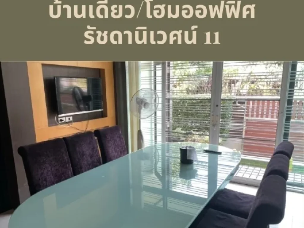 ขาย บ้านเดี่ยว โฮมออฟฟิศ สไตล์โมเดิร์น 3 ชั้น รัชดานิเวศน์ รัชดา ห้วยขวาง เนื้อที่ 88 ตรวา 5 นอน 5 น้ำ เดินทางสะดวก ใจกลางเมือง ใกล้ MRT ห้วยขวาง