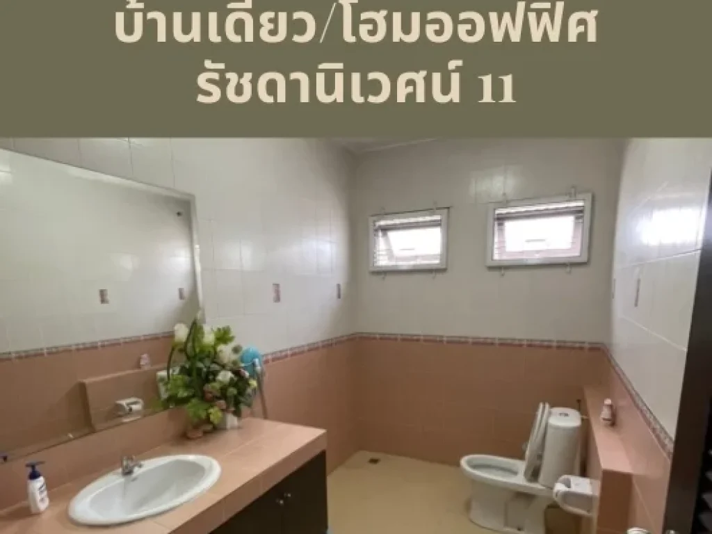 ขาย บ้านเดี่ยว โฮมออฟฟิศ สไตล์โมเดิร์น 3 ชั้น รัชดานิเวศน์ รัชดา ห้วยขวาง เนื้อที่ 88 ตรวา 5 นอน 5 น้ำ เดินทางสะดวก ใจกลางเมือง ใกล้ MRT ห้วยขวาง