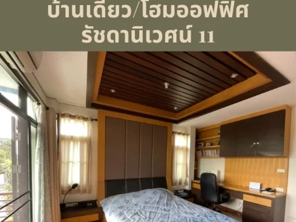 ขาย บ้านเดี่ยว โฮมออฟฟิศ สไตล์โมเดิร์น 3 ชั้น รัชดานิเวศน์ รัชดา ห้วยขวาง เนื้อที่ 88 ตรวา 5 นอน 5 น้ำ เดินทางสะดวก ใจกลางเมือง ใกล้ MRT ห้วยขวาง