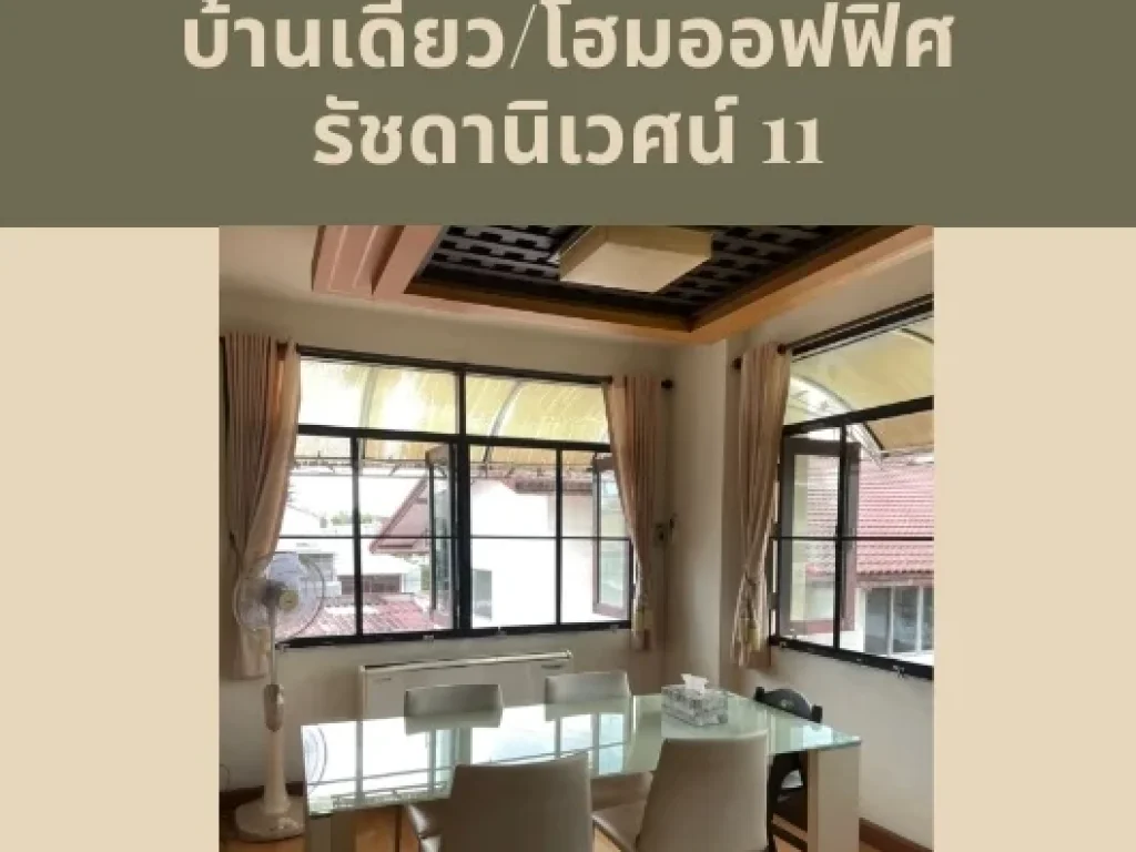 ขาย บ้านเดี่ยว โฮมออฟฟิศ สไตล์โมเดิร์น 3 ชั้น รัชดานิเวศน์ รัชดา ห้วยขวาง เนื้อที่ 88 ตรวา 5 นอน 5 น้ำ เดินทางสะดวก ใจกลางเมือง ใกล้ MRT ห้วยขวาง