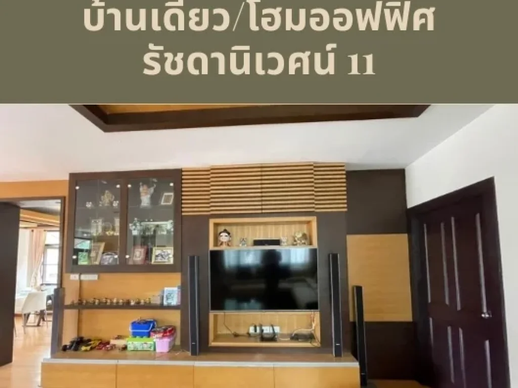 ขาย บ้านเดี่ยว โฮมออฟฟิศ สไตล์โมเดิร์น 3 ชั้น รัชดานิเวศน์ รัชดา ห้วยขวาง เนื้อที่ 88 ตรวา 5 นอน 5 น้ำ เดินทางสะดวก ใจกลางเมือง ใกล้ MRT ห้วยขวาง