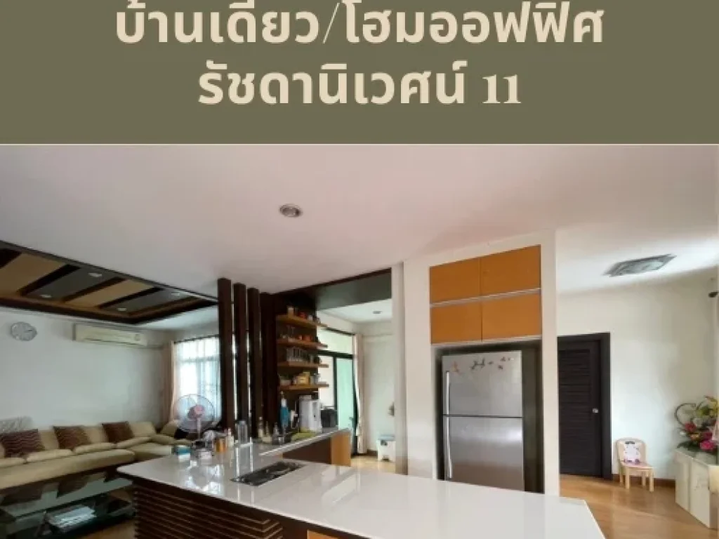 ขาย บ้านเดี่ยว โฮมออฟฟิศ สไตล์โมเดิร์น 3 ชั้น รัชดานิเวศน์ รัชดา ห้วยขวาง เนื้อที่ 88 ตรวา 5 นอน 5 น้ำ เดินทางสะดวก ใจกลางเมือง ใกล้ MRT ห้วยขวาง