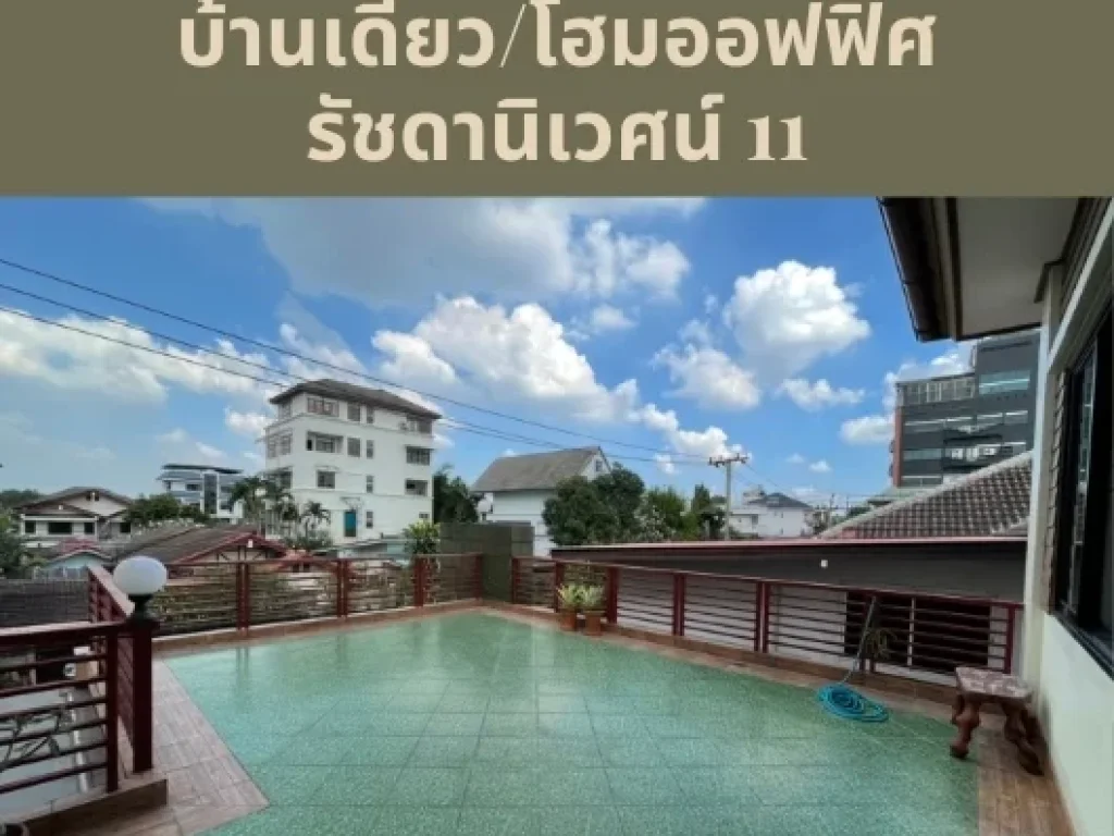 ขาย บ้านเดี่ยว โฮมออฟฟิศ สไตล์โมเดิร์น 3 ชั้น รัชดานิเวศน์ รัชดา ห้วยขวาง เนื้อที่ 88 ตรวา 5 นอน 5 น้ำ เดินทางสะดวก ใจกลางเมือง ใกล้ MRT ห้วยขวาง