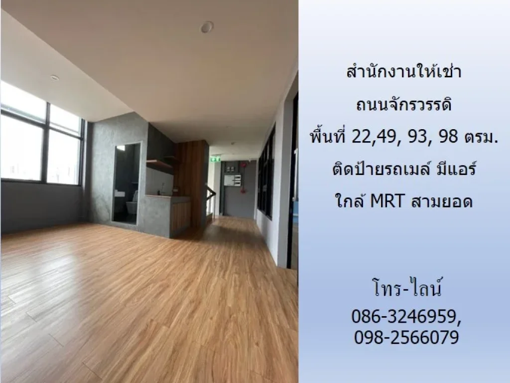 สำนักงานให้เช่า ถนนจักรวรรดิ พื้นที่ 112249 93 98 ตรมติดป้ายรถเมล์ มีแอร์ ใกล้ MRT สามยอด