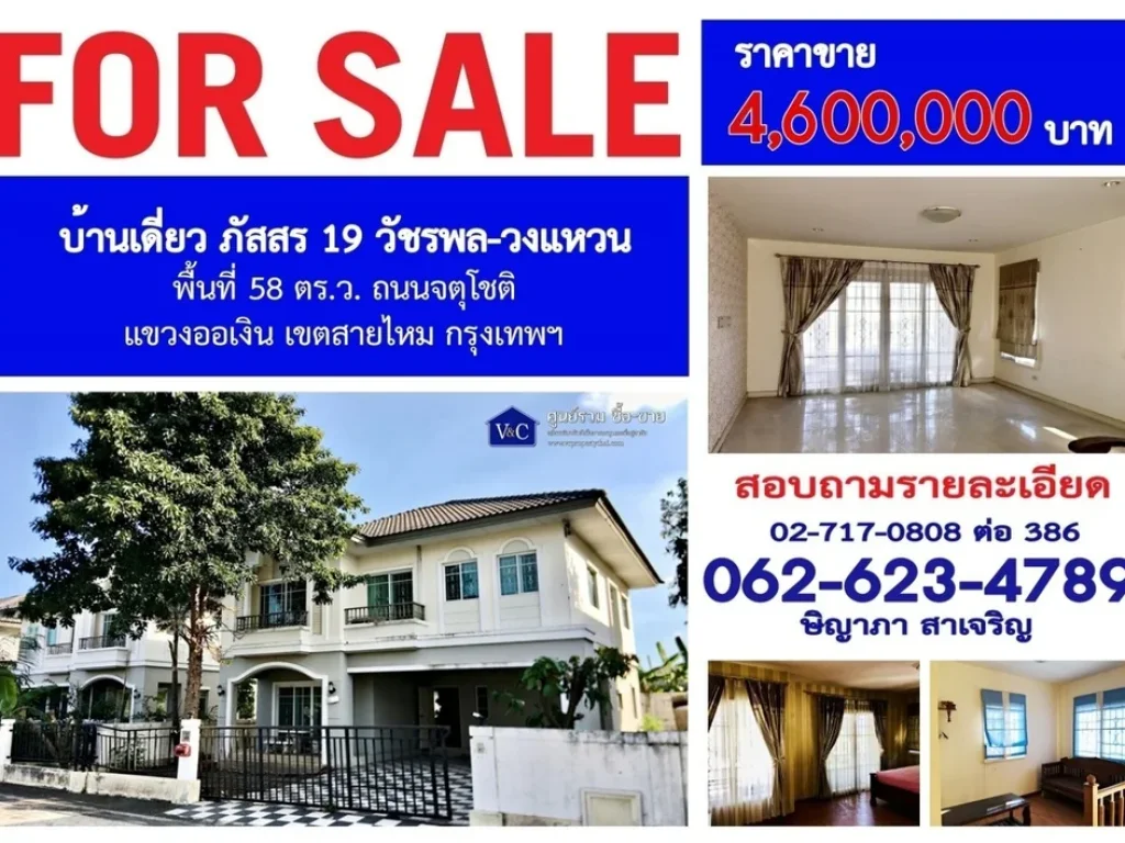 SALE บ้านเดี่ยว ภัสสร 19 วัชรพล-วงแหวน จตุโชติ พื้นที่ 58 ตรว แขวงออเงิน เขตสายไหม กรุงเทพฯ