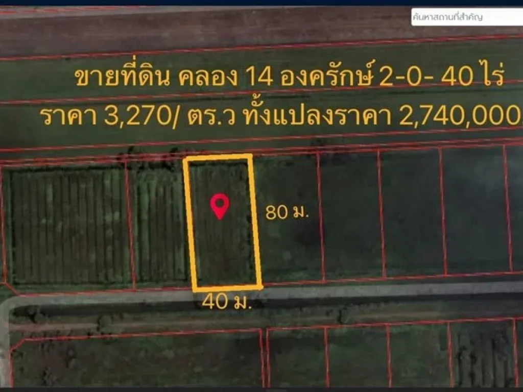 ขายที่ดิน 2-0-40 ไร่ ตั้งอยู่ คลอง 14 ตองครักษ์ อองครักษ์ นครนายก