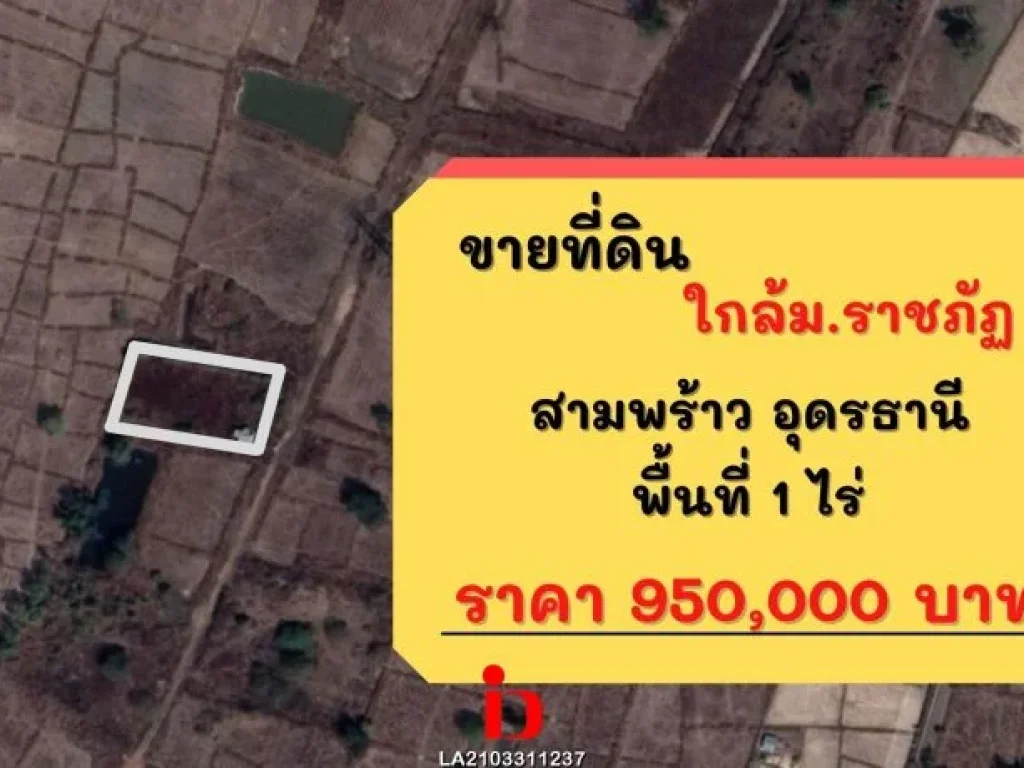 ขายที่ดินใกล้มราชภัฎ สามพร้าว จังหวัดอุดรธานีLand for sale in Udonthani