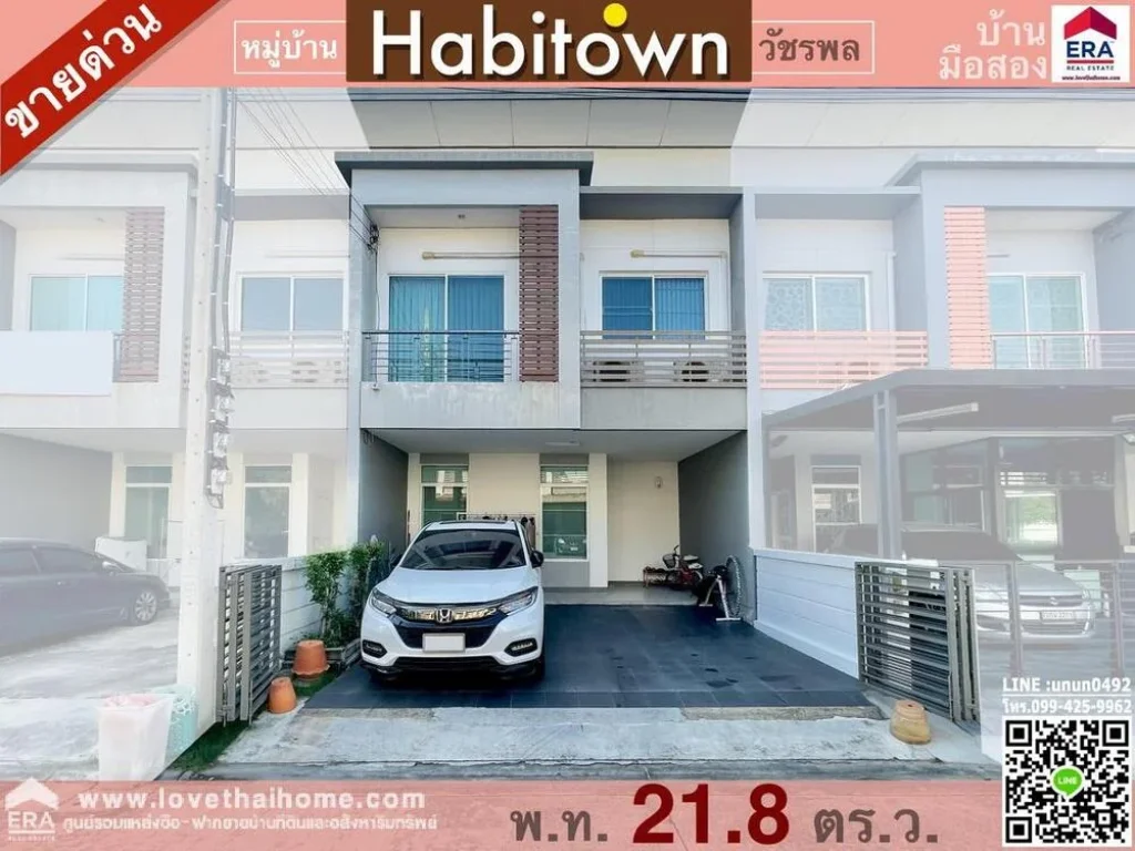 ขายบ้านทาวน์เฮ้าส์ มฮาบิทาวน์ วัชรพล Habitown Watcharapol ใกล้ venice The Iris พื้นที่218ตรว พร้อมอยู่ แถมเฟอร์ฯ ทั้งหลัง