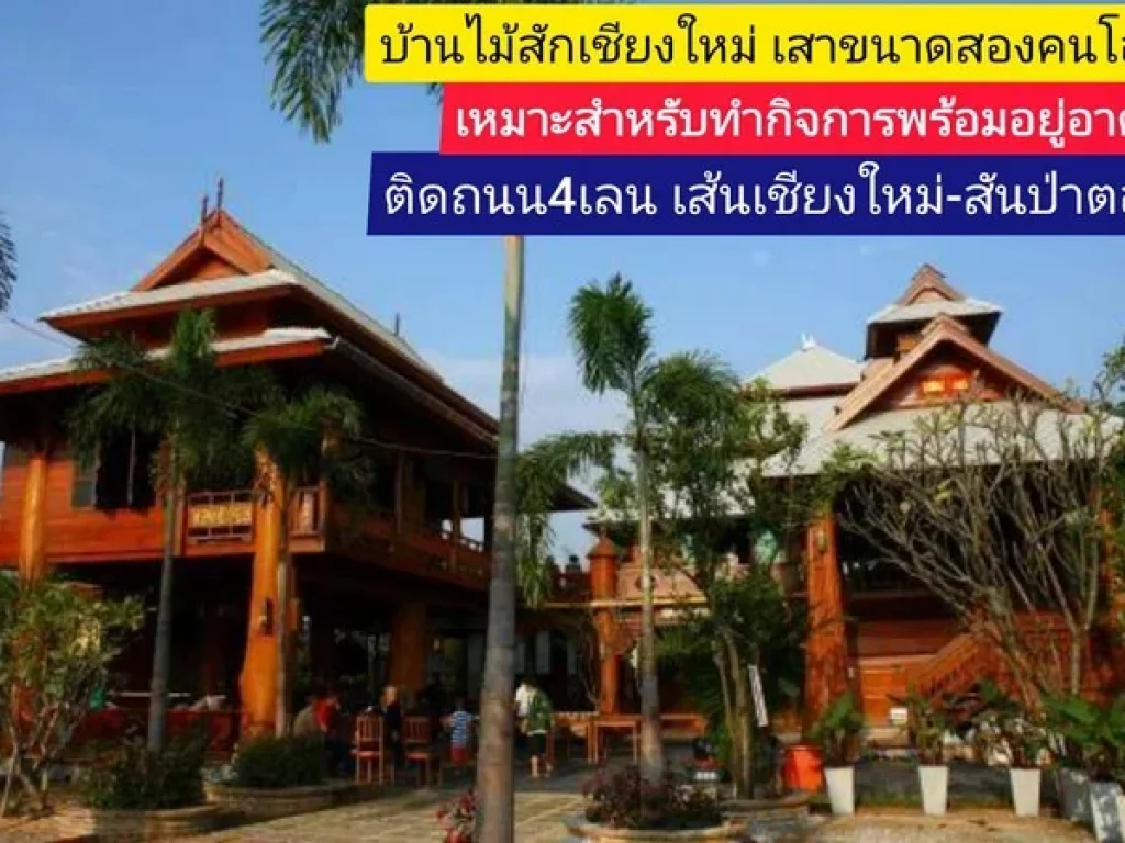 บ้านทรงไทยเชียงใหม่ขนาดเสาสองคนโอบเหมาะสำหรับอยู่อาศัยพร้อมทำกิจการ