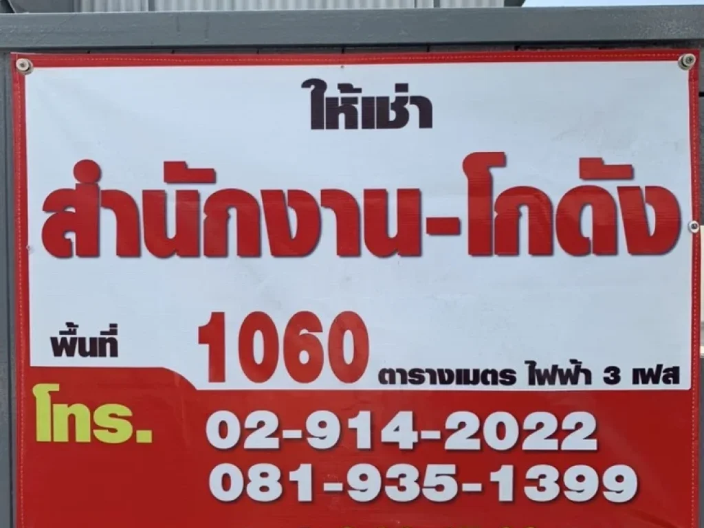 สำนักงาน โกดังพร้อมออฟฟิศให้เช่า ทำเลดี ย่านติวานนท์ เมืองนนทบุรี