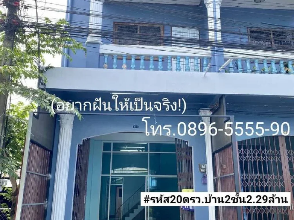 ฝันที่เป็นจริง ขายบ้าน2ชั้นรีโนเวทสภาพนางฟ้า 20ตรว เขต8ถนนรัตนอุทิศซอยส้มตำ ขาย229ล้านบาท