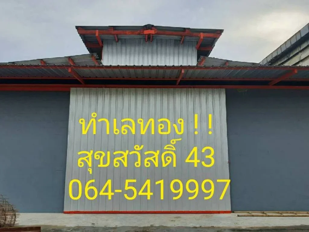 ด่วน ให้เช่าโกดังทำเลทอง ราคาถูก 495 ตรม พร้อมห้องน้ำ พิกัด สุขสวัสดิ์43