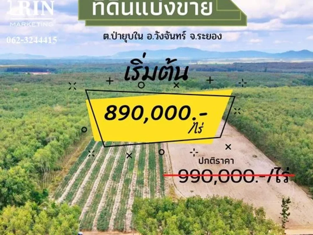 ที่ดินแบ่งขาย 890000 บาทไร่ ใกล้วังจันทร์ วัลเลย์ และ โรงเรียนกำเนิดวิทย์ อวังจันทร์ จระยอง เดินทางจากกรุงเทพเพียงสองชั่วโมง