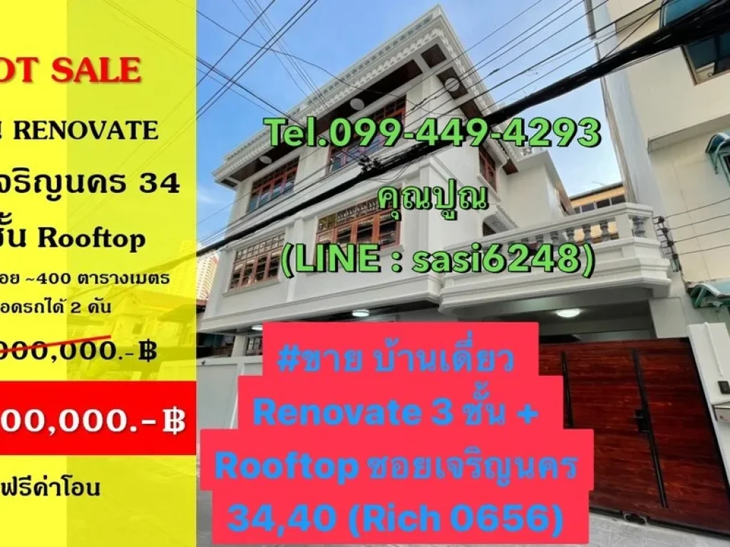 ขาย บ้านเดี่ยว Renovate 3 ชั้น Rooftop ซอยเจริญนคร 3440 Rich 0656 k pol