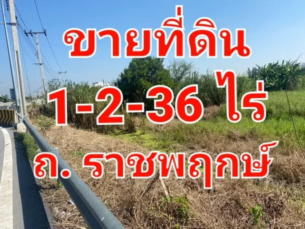 ขายที่ดิน เนื้อที่ 1 ไร่ 2 งาน 36 ตารางวา ติดถนนราชพฤกษ์ อ ปากเกร็ด