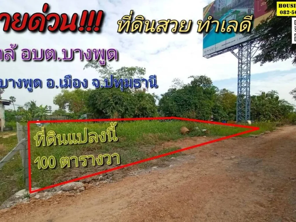 ขายที่ดิน ทำเลทอง ซอยสมประสงค์ ตำบลบางพูด ปทุมธานี