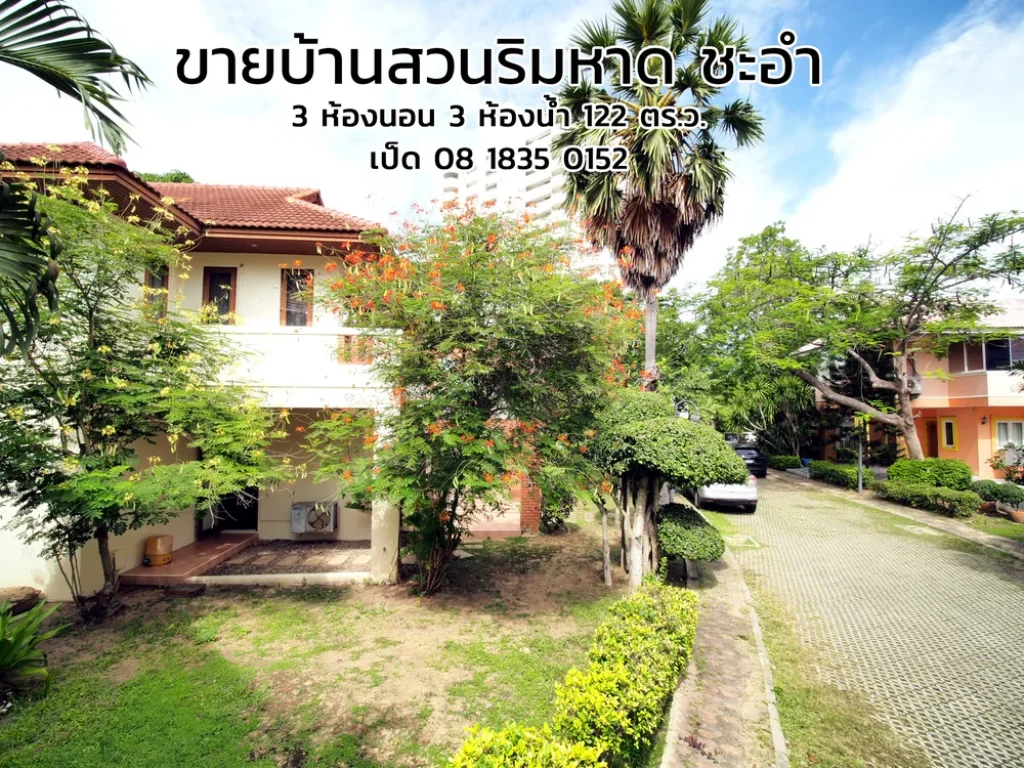 ขาย บ้านเดี่ยวติดทะเล โครงการบ้านสวนริมหาดชะอำ Baan Suan Rim Had พร้อมที่ดิน 122 ตรว