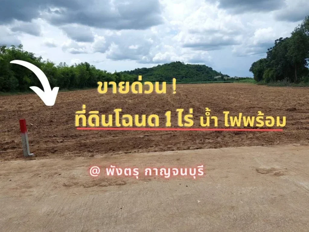 ขายที่ดิน 1 ไร่ แปลงสวยวิวติดเขา พังตรุ ท่าม่วง กาญจนบุรี ถมแล้ว 49 แสน