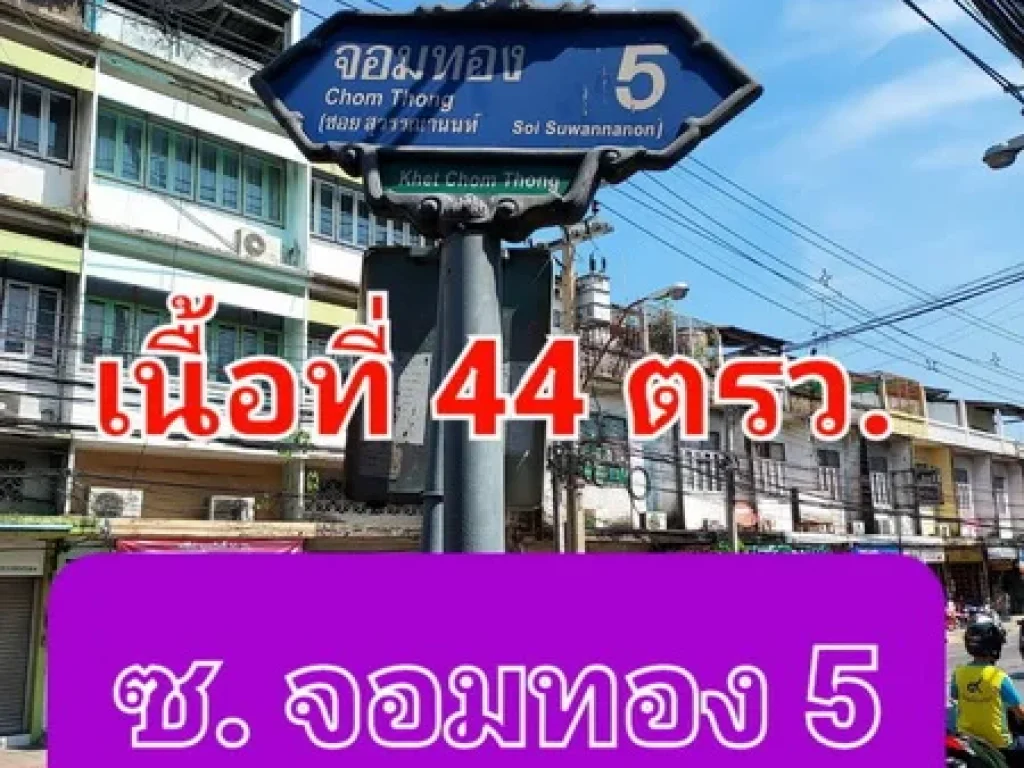 ขายที่ดินถมแล้ว เนื้อที่ 44 ตารางวา ซอยจอมทอง 5 เขตบางขุนเทียน