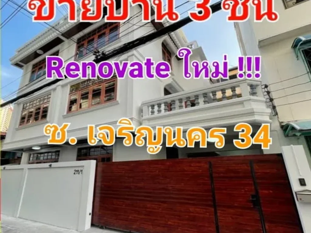 ขายบ้านเดี่ยว 3 ชั้น Renovate ใหม่ เนื้อที่ 36 ตารางวา ซอยเจริญนคร 34 ใกล้ BTS กรุงธนบุรี