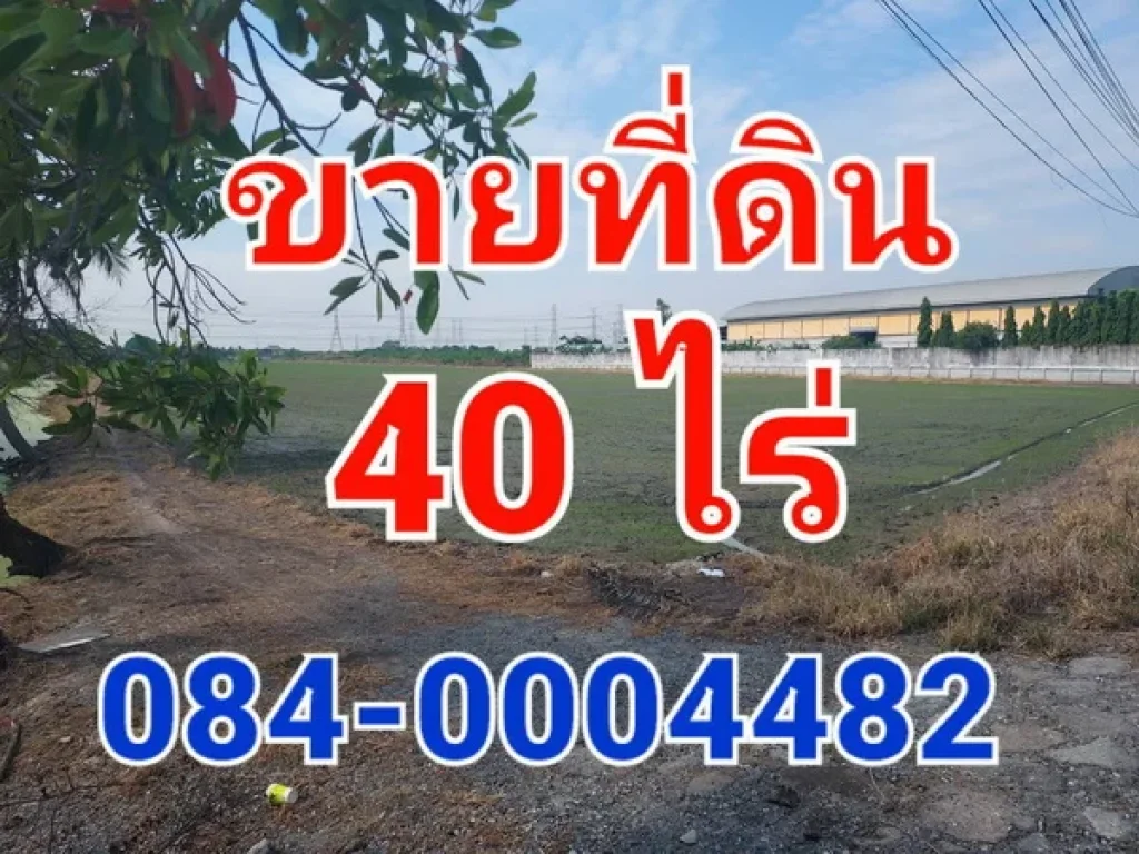 ขายที่ดิน 40 ไร่ ติดถนน นบ 3008 อ ไทรน้อย นนทบุรี