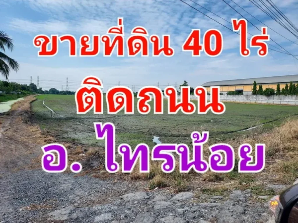 ขายที่ดิน 40 ไร่ ติดถนน นบ 3008 อ ไทรน้อย นนทบุรี