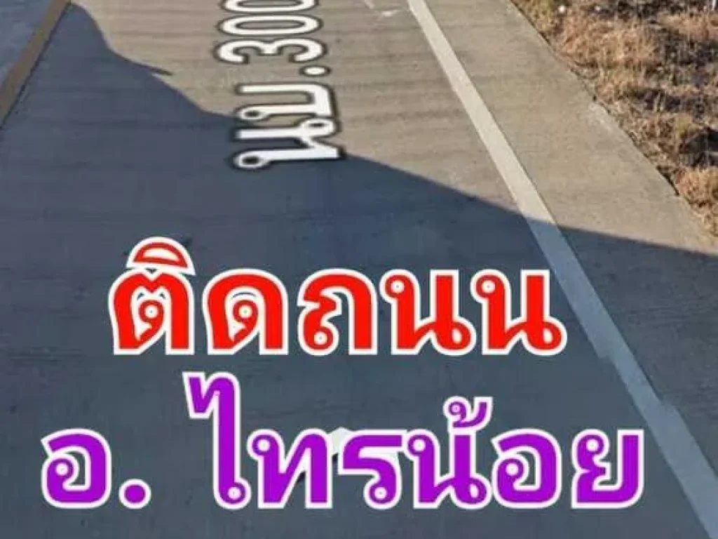 ขายที่ดิน 40 ไร่ ติดถนน นบ 3008 อ ไทรน้อย นนทบุรี