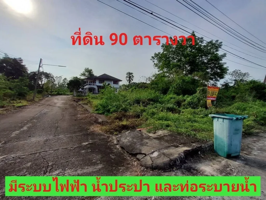 ขายถูก ที่ดินธัญบุรี 90 ตารางวา แปลงมุม น้ำ ไฟพร้อม หมู่บ้านเดอะเลกาซี่ ถนนรังสิต-นครนายก