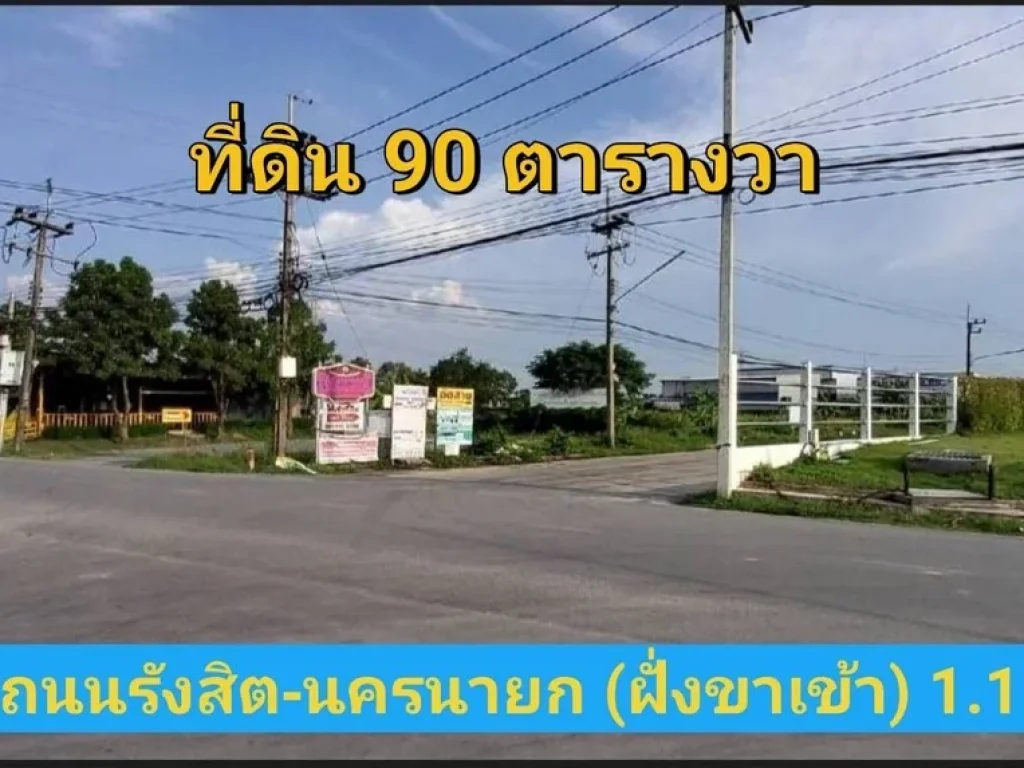 ขายถูก ที่ดินธัญบุรี 90 ตารางวา แปลงมุม น้ำ ไฟพร้อม หมู่บ้านเดอะเลกาซี่ ถนนรังสิต-นครนายก