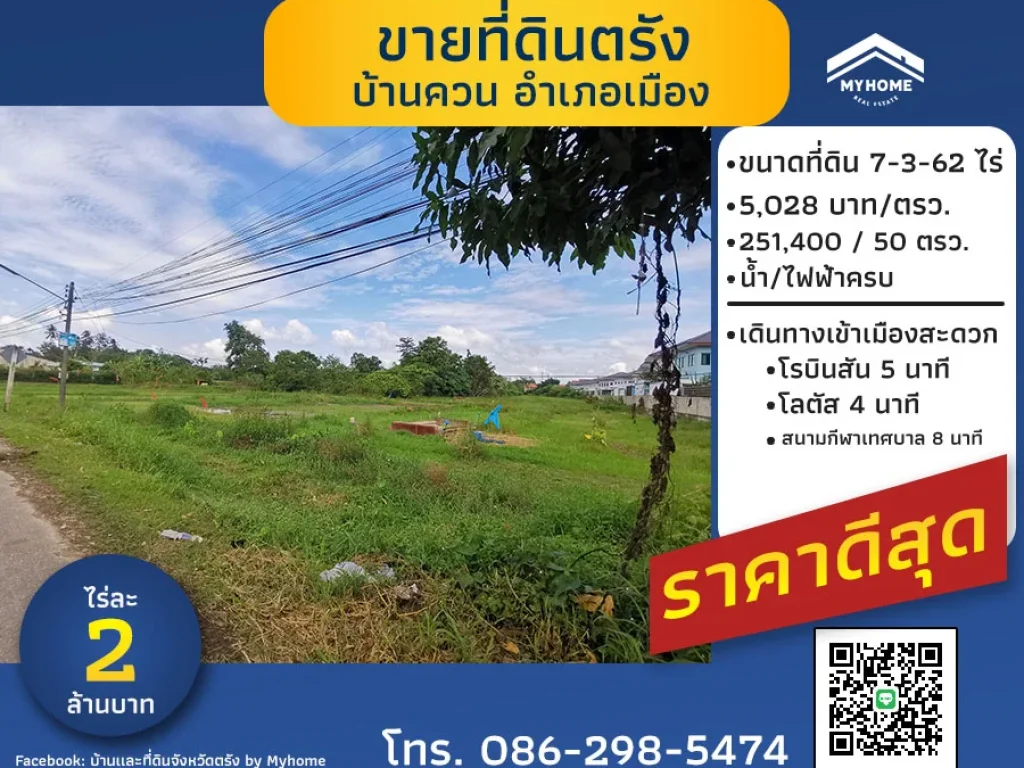 ขายที่ดินจังหวัดตรัง อำเภอเมือง บ้านควน เหมาะทำหมู่บ้านจัดสรร