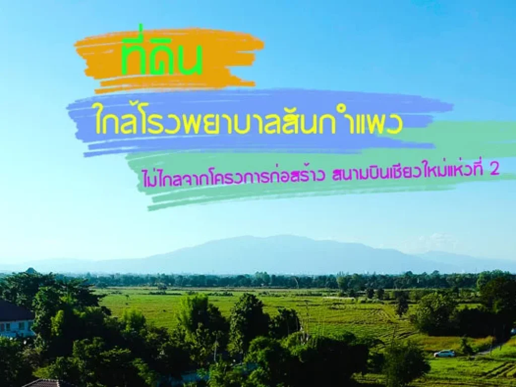 ขายที่ดิน ใกล้โรงพยาบาลสันกำแพง ไม่ไกลจากโครงการก่อสร้างสนามบินใหม่