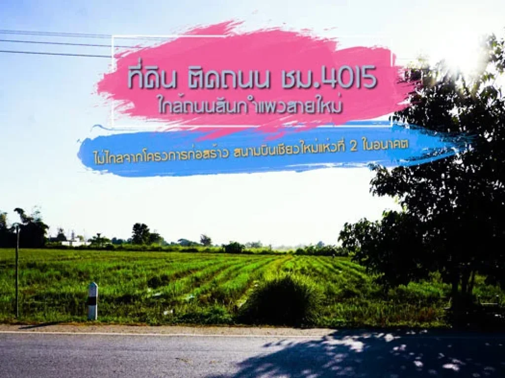 ขายที่ดิน ติดถนน ชม4015 ใกล้ถนนสันกำแพงสายใหม่ ไม่ไกลจากโครงการสนามบินใหม่