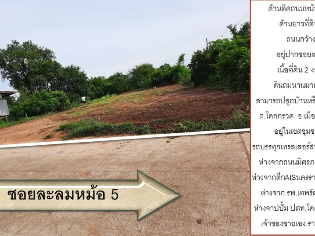 ขายที่ราคาถูกใกล้เมืองทางเข้าใกล้ถนนใหญ่ทางเข้าอยู่ทางตึกAIS